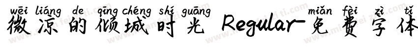 微凉的倾城时光 Regular字体转换